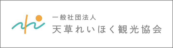 天草れいほく観光協会